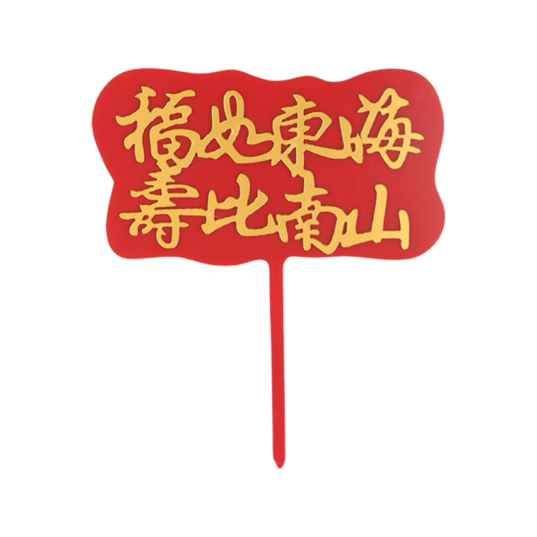 啞力膠蛋糕裝飾牌 - 福如東海 壽比南山