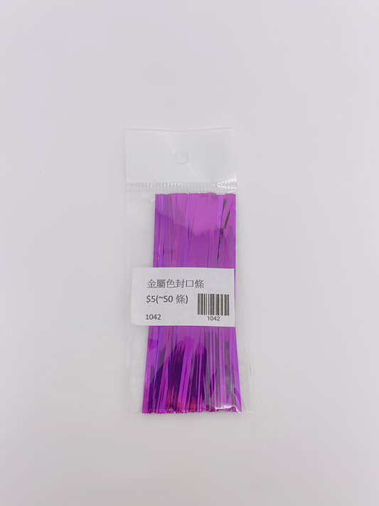 金屬色封口條 (50pcs)