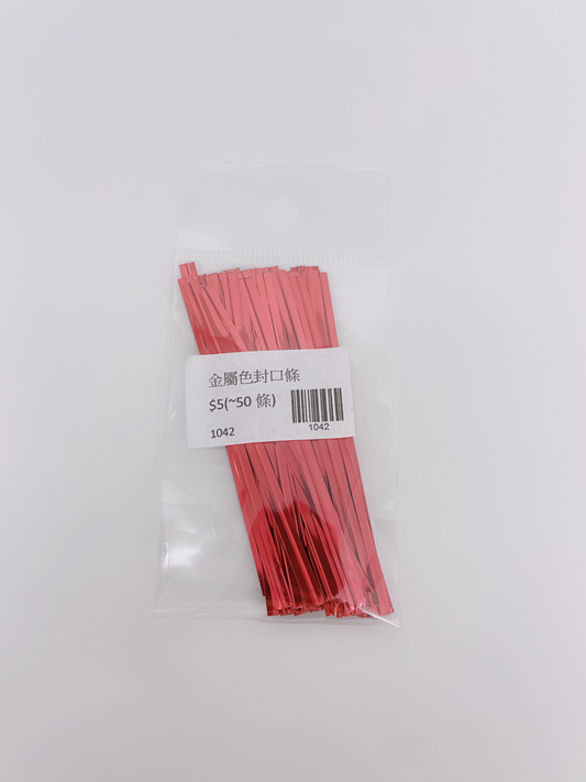 金屬色封口條 (50pcs)