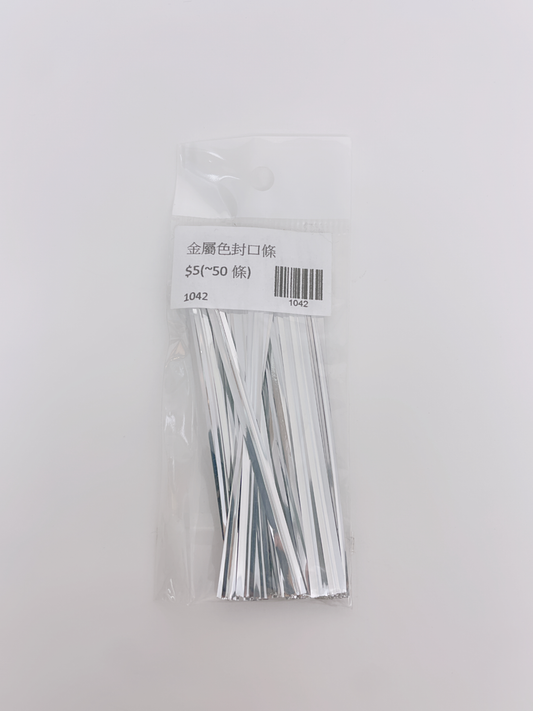 金屬色封口條 (50pcs)
