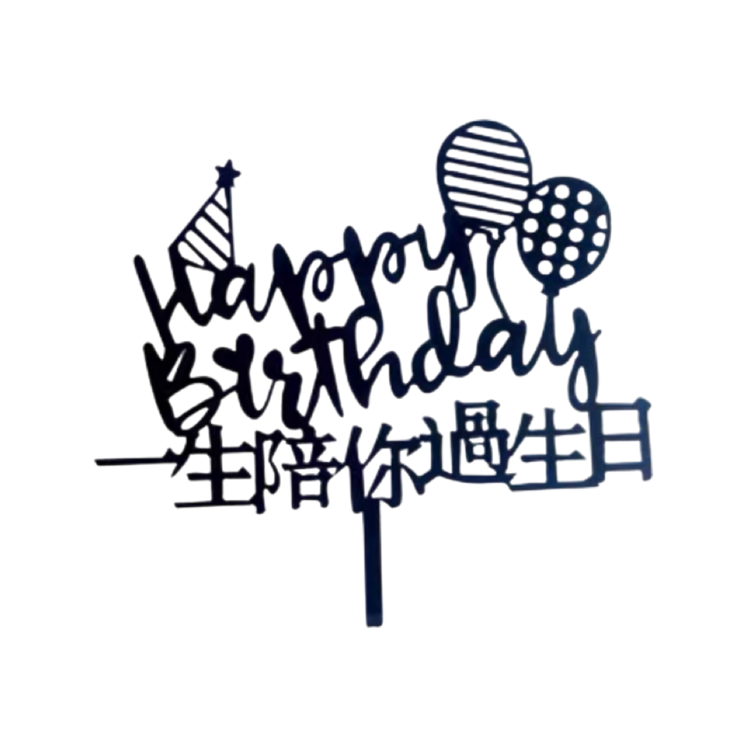 啞力膠蛋糕裝飾牌 - HAPPY BIRTHDAY